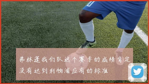 弗林蓬我们队这个赛季的成绩肯定没有达到利物浦应有的标准