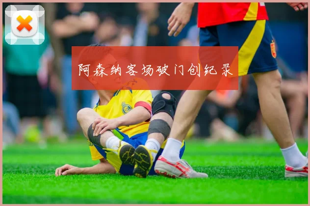 阿森纳客场破门创纪录